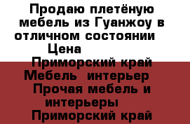 Продаю плетёную мебель из Гуанжоу в отличном состоянии  › Цена ­ 60 000 - Приморский край Мебель, интерьер » Прочая мебель и интерьеры   . Приморский край